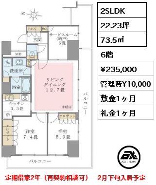2SLDK 73.5㎡ 6階 賃料¥235,000 管理費¥10,000 敷金1ヶ月 礼金1ヶ月 定期借家2年（再契約相談可）　2月下旬入居予定