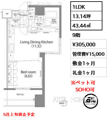 1LDK 43.44㎡  賃料¥305,000 管理費¥15,000 敷金1ヶ月 礼金1ヶ月 5月上旬退去予定