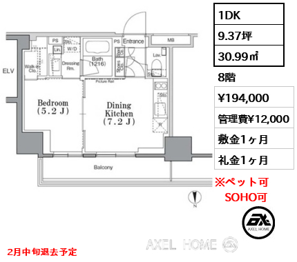 1DK 30.99㎡  賃料¥194,000 管理費¥12,000 敷金1ヶ月 礼金1ヶ月 2月中旬退去予定