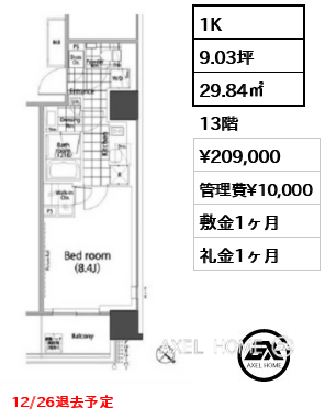 1K 29.84㎡  賃料¥209,000 管理費¥10,000 敷金1ヶ月 礼金1ヶ月 12/26退去予定　