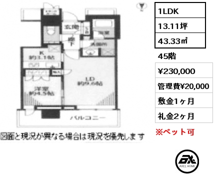 1LDK 43.33㎡ 45階 賃料¥230,000 管理費¥20,000 敷金1ヶ月 礼金2ヶ月