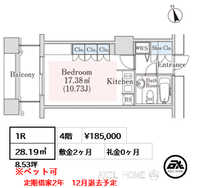 1R 28.19㎡  賃料¥185,000 敷金2ヶ月 礼金0ヶ月 定期借家2年　12月退去予定