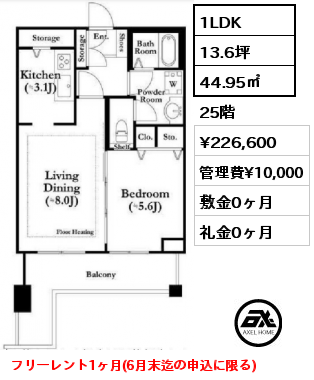 1LDK 44.95㎡ 25階 賃料¥226,600 管理費¥10,000 敷金0ヶ月 礼金0ヶ月 フリーレント1ヶ月