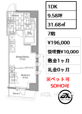 1DK 31.68㎡  賃料¥196,000 管理費¥10,000 敷金1ヶ月 礼金0ヶ月
