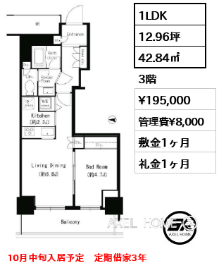 1LDK 42.84㎡  賃料¥195,000 管理費¥8,000 敷金1ヶ月 礼金1ヶ月 10月中旬入居予定　定期借家3年