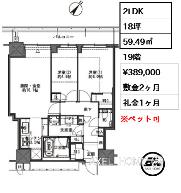 2LDK 59.49㎡  賃料¥389,000 敷金2ヶ月 礼金1ヶ月