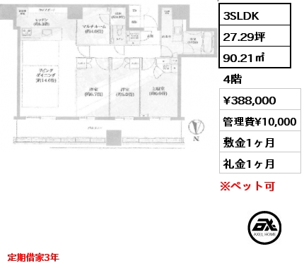 3SLDK 90.21㎡ 4階 賃料¥388,000 管理費¥10,000 敷金1ヶ月 礼金1ヶ月 定期借家3年