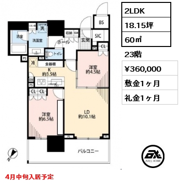 2LDK 60㎡ 23階 賃料¥360,000 敷金1ヶ月 礼金1ヶ月 4月中旬入居予定