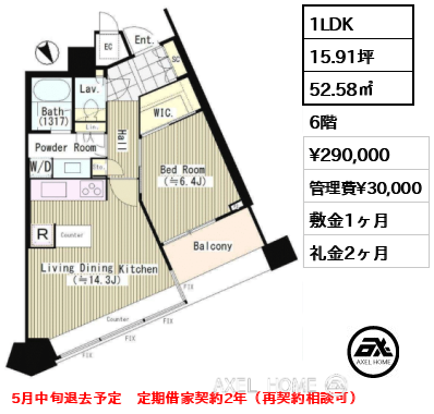 1LDK 52.58㎡  賃料¥290,000 管理費¥30,000 敷金1ヶ月 礼金2ヶ月 5月中旬退去予定　定期借家契約2年（再契約相談可）