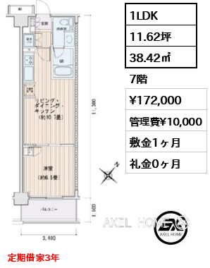 1LDK 38.42㎡  賃料¥172,000 管理費¥10,000 敷金1ヶ月 礼金0ヶ月 定期借家3年