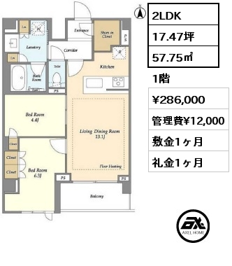 2LDK 57.75㎡ 1階 賃料¥286,000 管理費¥12,000 敷金1ヶ月 礼金1ヶ月 　　　