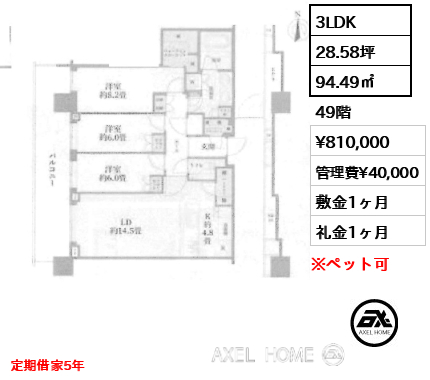 3LDK 94.49㎡  賃料¥810,000 管理費¥40,000 敷金1ヶ月 礼金1ヶ月 定期借家5年
