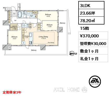 3LDK 78.20㎡  賃料¥370,000 管理費¥30,000 敷金1ヶ月 礼金1ヶ月 定期借家3年
