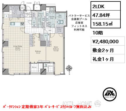 2LDK 158.15㎡  賃料¥2,480,000 敷金2ヶ月 礼金1ヶ月 ﾊﾟｰｸﾏﾝｼｮﾝ 定期借家3年 ﾊﾞﾚｰｻｰﾋﾞｽ付ﾊｲﾙｰﾌ賃料込み