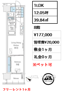 1LDK 39.84㎡  賃料¥177,000 管理費¥20,000 敷金1ヶ月 礼金0ヶ月 フリーレント1ヶ月