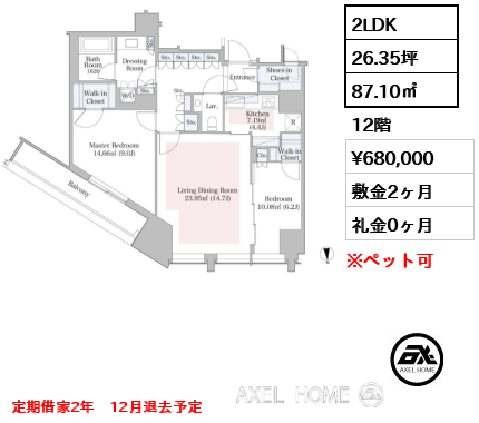 2LDK 87.10㎡  賃料¥680,000 敷金2ヶ月 礼金0ヶ月 定期借家2年　12月退去予定