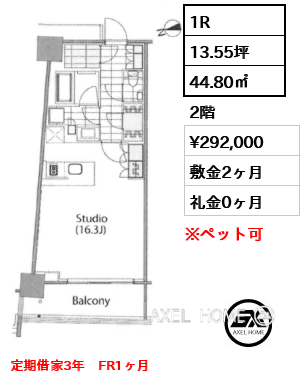 1R 44.80㎡  賃料¥292,000 敷金2ヶ月 礼金0ヶ月 定期借家3年　FR1ヶ月
