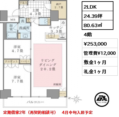 2LDK 80.63㎡ 4階 賃料¥253,000 管理費¥12,000 敷金1ヶ月 礼金1ヶ月 定期借家2年（再契約相談可）　4月中旬入居予定