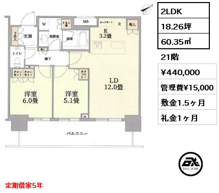 2LDK 60.35㎡ 21階 賃料¥440,000 管理費¥15,000 敷金1.5ヶ月 礼金1ヶ月 定期借家5年