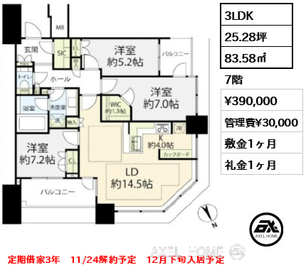 3LDK 83.58㎡  賃料¥390,000 管理費¥30,000 敷金1ヶ月 礼金1ヶ月 定期借家3年　11/24解約予定　12月下旬入居予定