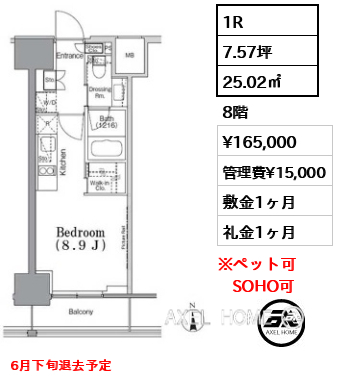 1R 25.02㎡  賃料¥165,000 管理費¥15,000 敷金1ヶ月 礼金1ヶ月 6月下旬退去予定