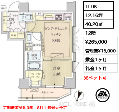 1LDK 40.20㎡  賃料¥265,000 管理費¥15,000 敷金1ヶ月 礼金1ヶ月 定期借家契約3年　8月上旬退去予定