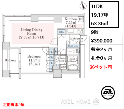 1LDK 63.36㎡  賃料¥390,000 敷金2ヶ月 礼金0ヶ月 定期借家2年　11月退去予定
