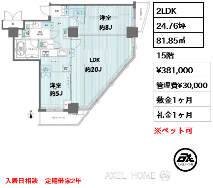 2LDK 81.85㎡  賃料¥381,000 管理費¥30,000 敷金1ヶ月 礼金1ヶ月 入居日相談　定期借家2年