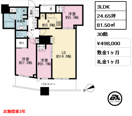 3LDK 81.50㎡ 30階 賃料¥498,000 敷金1ヶ月 礼金1ヶ月 定期借家3年