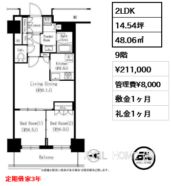 2LDK 48.06㎡  賃料¥211,000 管理費¥8,000 敷金1ヶ月 礼金1ヶ月 定期借家3年