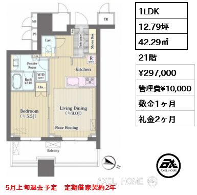 1LDK 42.29㎡  賃料¥297,000 管理費¥10,000 敷金1ヶ月 礼金2ヶ月 5月上旬退去予定　定期借家契約2年