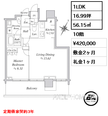 1LDK 56.15㎡  賃料¥420,000 敷金2ヶ月 礼金1ヶ月 定期借家契約3年