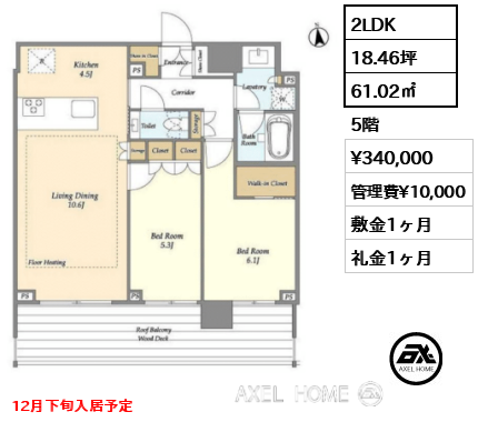 2LDK 61.02㎡  賃料¥340,000 管理費¥10,000 敷金1ヶ月 礼金1ヶ月 12月下旬入居予定