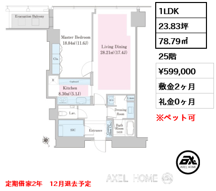 1LDK 78.79㎡  賃料¥599,000 敷金2ヶ月 礼金0ヶ月 定期借家2年　12月退去予定