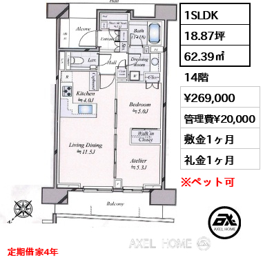 1SLDK 62.39㎡  賃料¥269,000 管理費¥20,000 敷金1ヶ月 礼金1ヶ月 定期借家4年