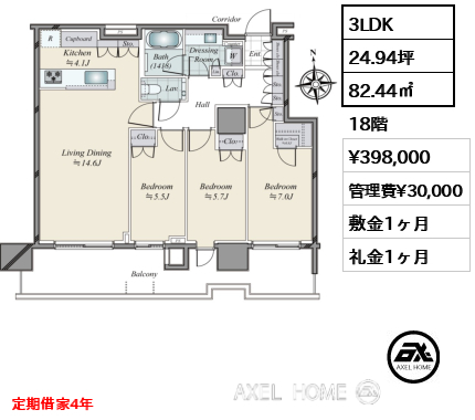 3LDK 82.44㎡  賃料¥398,000 管理費¥30,000 敷金1ヶ月 礼金1ヶ月 定期借家4年