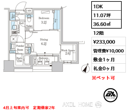 1DK 36.60㎡  賃料¥233,000 管理費¥10,000 敷金1ヶ月 礼金0ヶ月 4月上旬案内可　定期借家2年