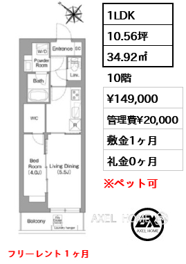1LDK 34.92㎡  賃料¥149,000 管理費¥20,000 敷金1ヶ月 礼金0ヶ月 フリーレント１ヶ月
