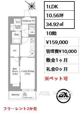 1LDK 34.92㎡  賃料¥159,000 管理費¥10,000 敷金1ヶ月 礼金0ヶ月 フリーレント2か月