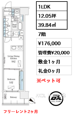 1LDK 39.84㎡  賃料¥176,000 管理費¥20,000 敷金1ヶ月 礼金0ヶ月 フリーレント2ヶ月