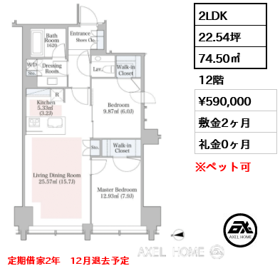 2LDK 74.50㎡  賃料¥590,000 敷金2ヶ月 礼金0ヶ月 定期借家2年　12月退去予定