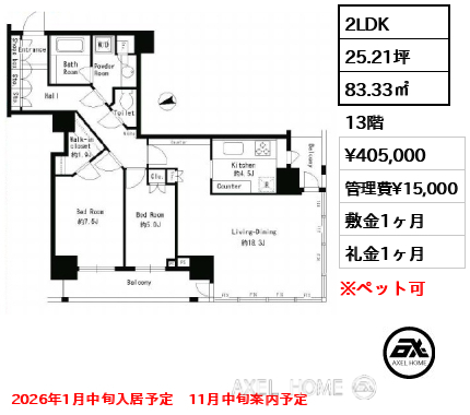 2LDK 83.33㎡  賃料¥405,000 管理費¥15,000 敷金1ヶ月 礼金1ヶ月 2026年1月中旬入居予定　11月中旬案内予定