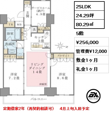 2SLDK 80.29㎡ 5階 賃料¥256,000 管理費¥12,000 敷金1ヶ月 礼金1ヶ月 定期借家2年（再契約相談可）　4月上旬入居予定