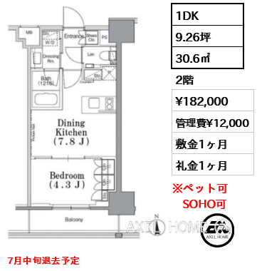 1DK 30.6㎡  賃料¥182,000 管理費¥12,000 敷金1ヶ月 礼金1ヶ月 7月中旬退去予定