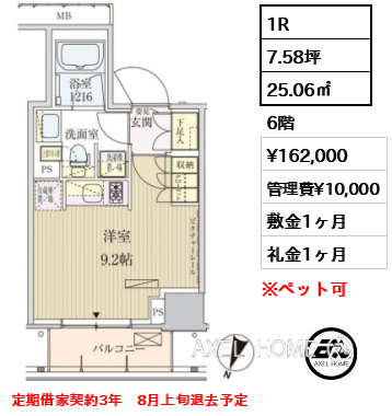1R 25.06㎡  賃料¥162,000 管理費¥10,000 敷金1ヶ月 礼金1ヶ月 定期借家契約3年　8月上旬退去予定