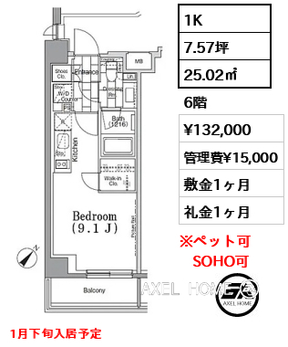 1K 25.02㎡  賃料¥132,000 管理費¥15,000 敷金1ヶ月 礼金1ヶ月 1月下旬入居予定