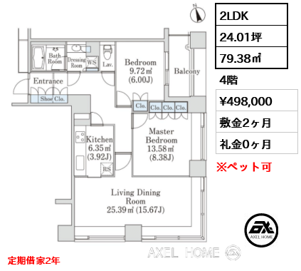 2LDK 79.38㎡  賃料¥498,000 敷金2ヶ月 礼金0ヶ月 定期借家2年　