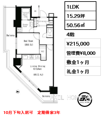 1LDK 50.56㎡  賃料¥215,000 管理費¥8,000 敷金1ヶ月 礼金1ヶ月 10月下旬入居可　定期借家3年