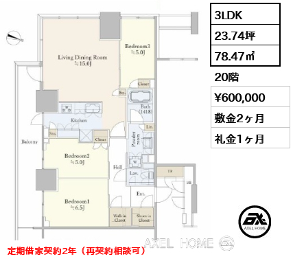 3LDK 78.47㎡  賃料¥600,000 敷金2ヶ月 礼金1ヶ月 定期借家契約2年（再契約相談可）