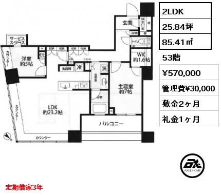 2LDK 85.41㎡ 53階 賃料¥570,000 管理費¥30,000 敷金2ヶ月 礼金1ヶ月 定期借家3年